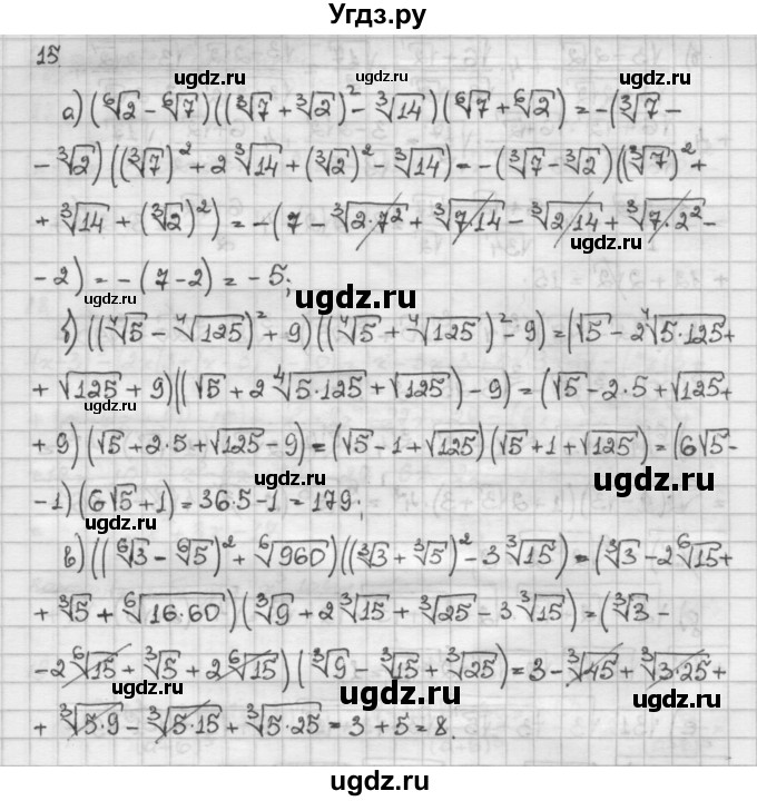 ГДЗ (Решебник) по алгебре 10 класс Никольский С.М. / Задания для повторения / 15