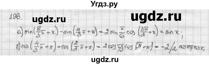 ГДЗ (Решебник) по алгебре 10 класс Никольский С.М. / Задания для повторения / 196