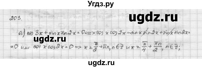ГДЗ (Решебник) по алгебре 10 класс Никольский С.М. / Задания для повторения / 203