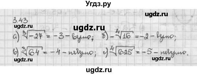 ГДЗ (Решебник) по алгебре 10 класс Никольский С.М. / § 3. корень степени n. / 3.43