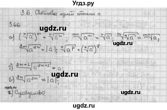 ГДЗ (Решебник) по алгебре 10 класс Никольский С.М. / § 3. корень степени n. / 3.66