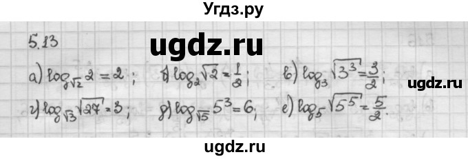ГДЗ (Решебник) по алгебре 10 класс Никольский С.М. / § 5. логарифмы. / 5.13