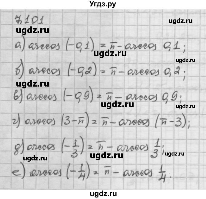 ГДЗ (Решебник) по алгебре 10 класс Никольский С.М. / § 7. синус и косинус угла. / 7.101
