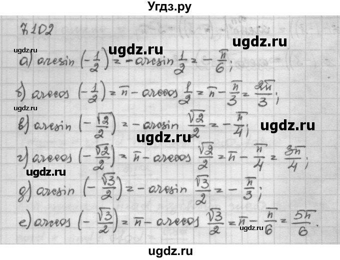ГДЗ (Решебник) по алгебре 10 класс Никольский С.М. / § 7. синус и косинус угла. / 7.102