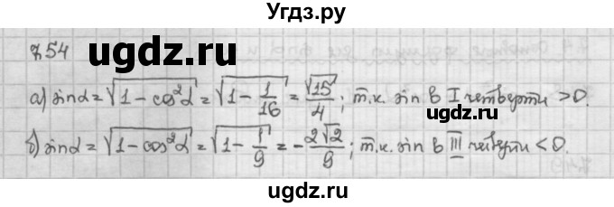 ГДЗ (Решебник) по алгебре 10 класс Никольский С.М. / § 7. синус и косинус угла. / 7.54