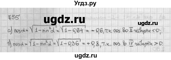 ГДЗ (Решебник) по алгебре 10 класс Никольский С.М. / § 7. синус и косинус угла. / 7.55