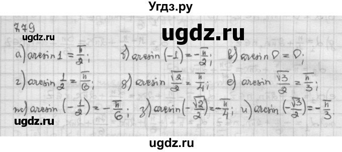 ГДЗ (Решебник) по алгебре 10 класс Никольский С.М. / § 7. синус и косинус угла. / 7.79