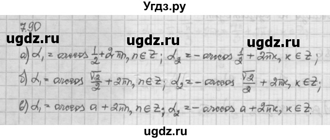 ГДЗ (Решебник) по алгебре 10 класс Никольский С.М. / § 7. синус и косинус угла. / 7.90