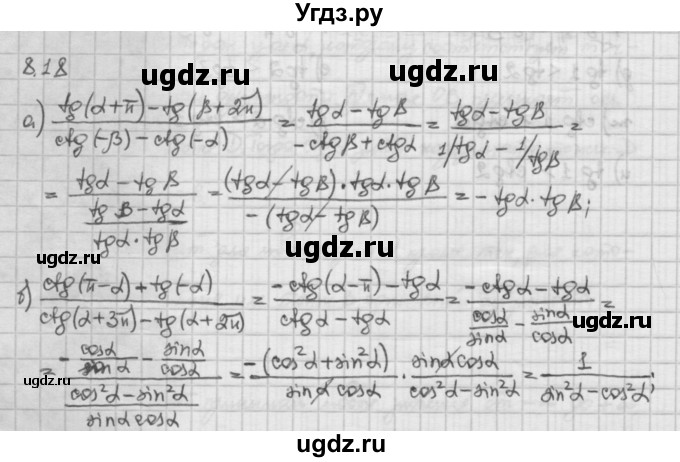 ГДЗ (Решебник) по алгебре 10 класс Никольский С.М. / § 8. тангенс и котангенс угла. / 8.18