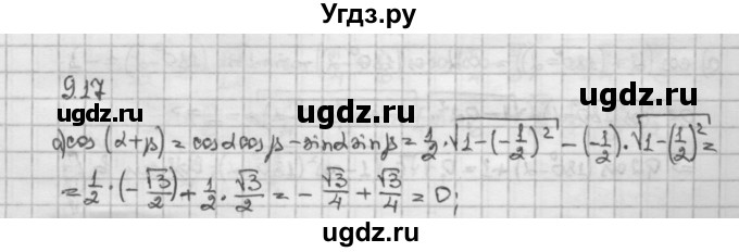 ГДЗ (Решебник) по алгебре 10 класс Никольский С.М. / § 9. формулы сложения. / 9.17