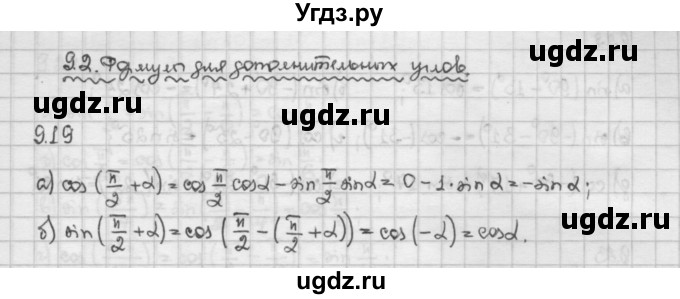 ГДЗ (Решебник) по алгебре 10 класс Никольский С.М. / § 9. формулы сложения. / 9.19