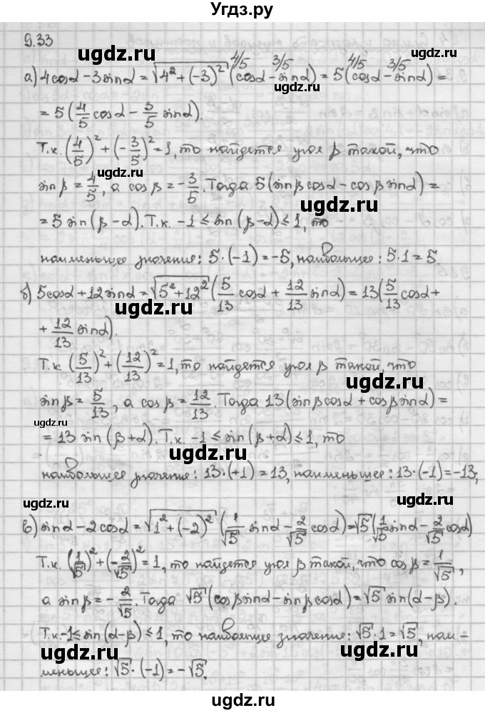 ГДЗ (Решебник) по алгебре 10 класс Никольский С.М. / § 9. формулы сложения. / 9.33