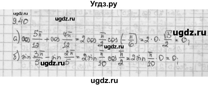 ГДЗ (Решебник) по алгебре 10 класс Никольский С.М. / § 9. формулы сложения. / 9.40