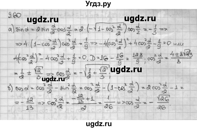 ГДЗ (Решебник) по алгебре 10 класс Никольский С.М. / § 9. формулы сложения. / 9.60