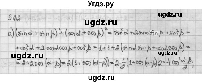 ГДЗ (Решебник) по алгебре 10 класс Никольский С.М. / § 9. формулы сложения. / 9.62
