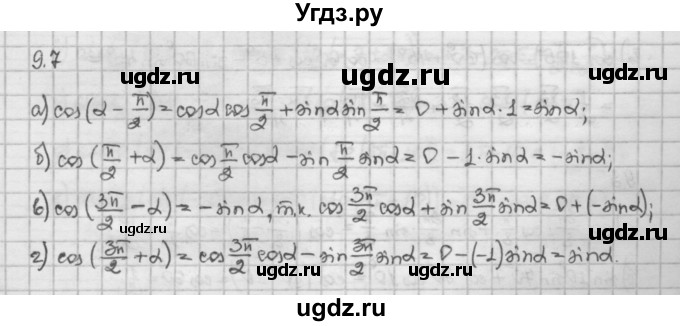 ГДЗ (Решебник) по алгебре 10 класс Никольский С.М. / § 9. формулы сложения. / 9.7