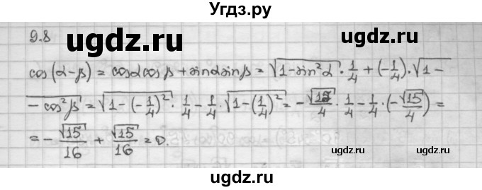 ГДЗ (Решебник) по алгебре 10 класс Никольский С.М. / § 9. формулы сложения. / 9.8
