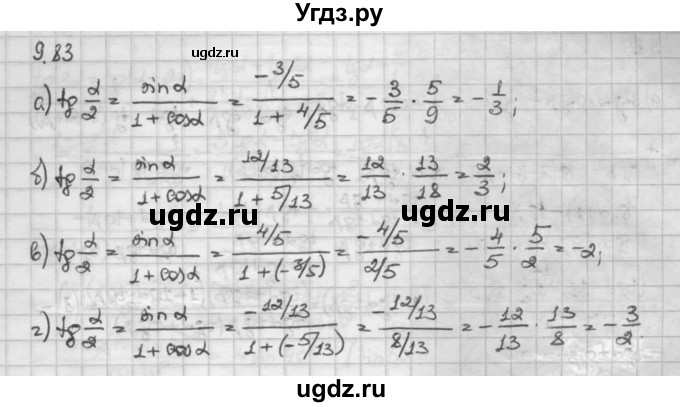 ГДЗ (Решебник) по алгебре 10 класс Никольский С.М. / § 9. формулы сложения. / 9.83