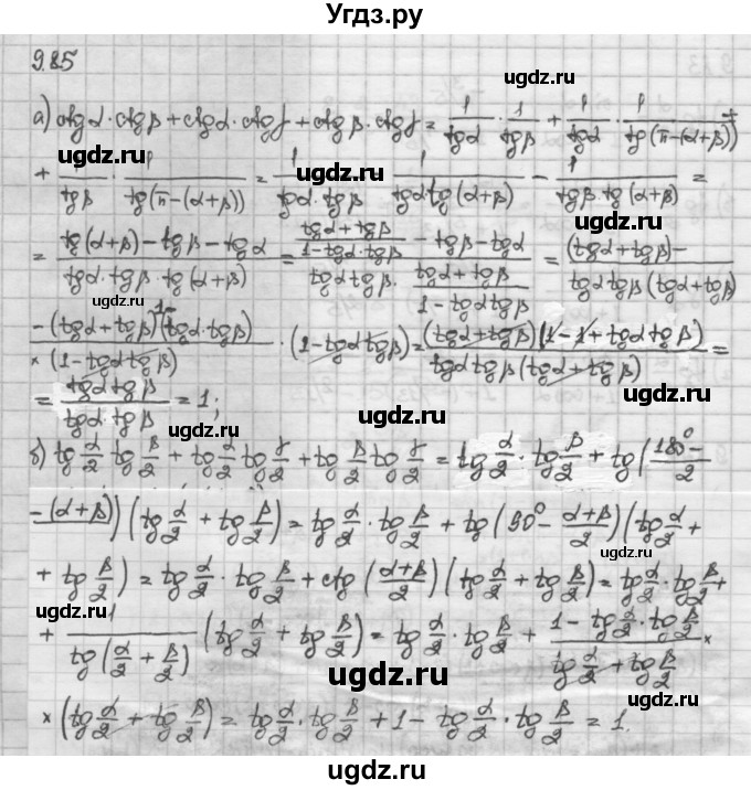 ГДЗ (Решебник) по алгебре 10 класс Никольский С.М. / § 9. формулы сложения. / 9.85