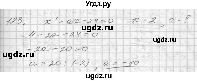 ГДЗ (Решебник) по алгебре 8 класс (дидактические материалы) Мерзляк А.Г. / вариант 1 номер / 123