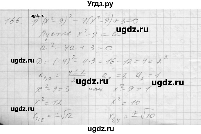 ГДЗ (Решебник) по алгебре 8 класс (дидактические материалы) Мерзляк А.Г. / вариант 1 номер / 166