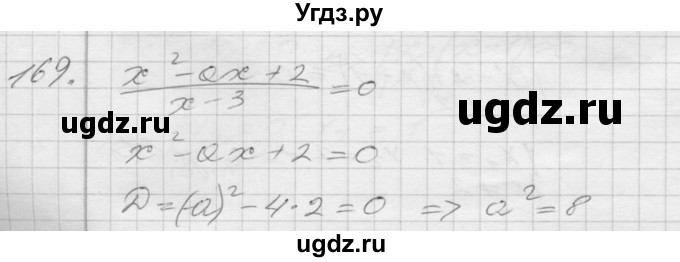 ГДЗ (Решебник) по алгебре 8 класс (дидактические материалы) Мерзляк А.Г. / вариант 1 номер / 169
