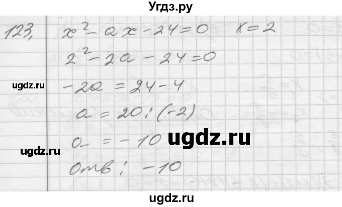 ГДЗ (Решебник) по алгебре 8 класс (дидактические материалы) Мерзляк А.Г. / вариант 2 номер / 123