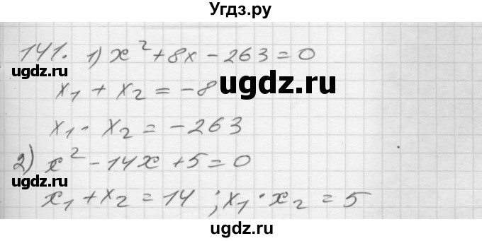 ГДЗ (Решебник) по алгебре 8 класс (дидактические материалы) Мерзляк А.Г. / вариант 2 номер / 141