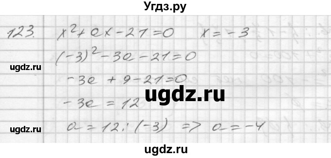 ГДЗ (Решебник) по алгебре 8 класс (дидактические материалы) Мерзляк А.Г. / вариант 3 номер / 123