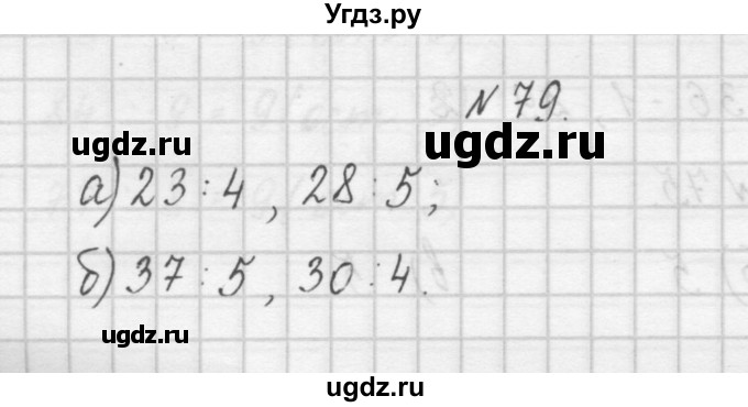 ГДЗ (Решебник) по математике 4 класс (рабочая тетрадь) Захарова О.А. / часть 1. задание / 79