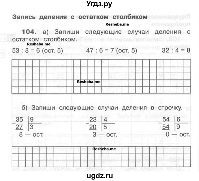 ГДЗ (Учебник) по математике 4 класс (рабочая тетрадь) Захарова О.А. / часть 1. задание / 104