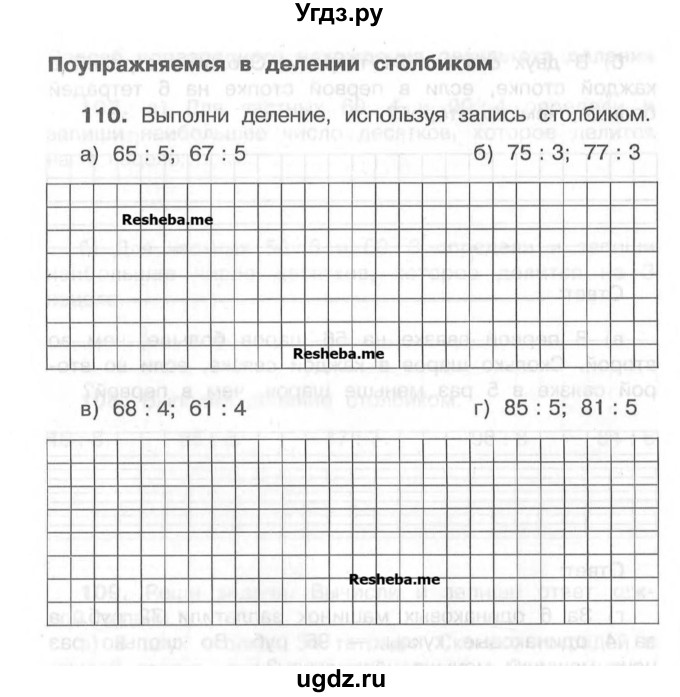 ГДЗ (Учебник) по математике 4 класс (рабочая тетрадь) Захарова О.А. / часть 1. задание / 110