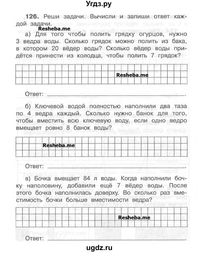 ГДЗ (Учебник) по математике 4 класс (рабочая тетрадь) Захарова О.А. / часть 1. задание / 126