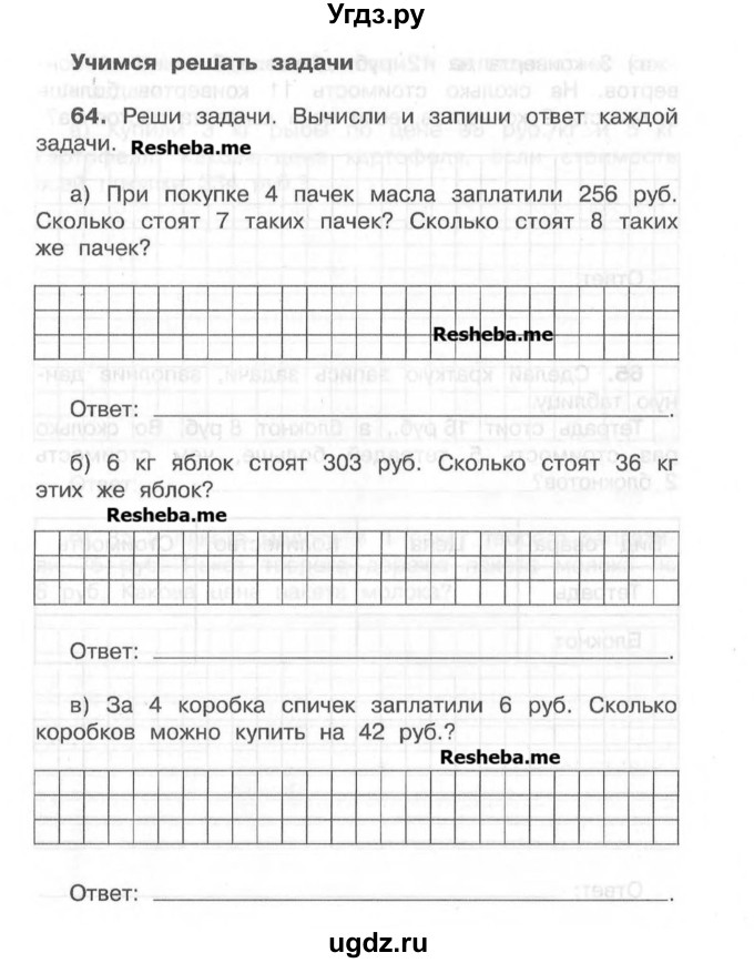 ГДЗ (Учебник) по математике 4 класс (рабочая тетрадь) Захарова О.А. / часть 1. задание / 64