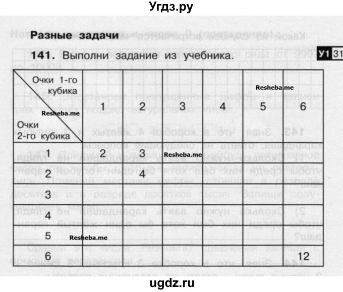 ГДЗ (Учебник) по математике 4 класс (рабочая тетрадь) Захарова О.А. / часть 2. задание / 141
