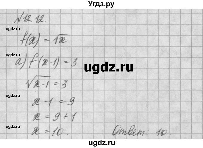 ГДЗ (Решебник) по алгебре 8 класс (задачник) А.Г. Мордкович / § 12 номер / 12