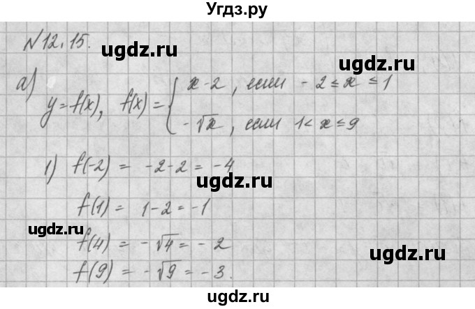ГДЗ (Решебник) по алгебре 8 класс (задачник) А.Г. Мордкович / § 12 номер / 15