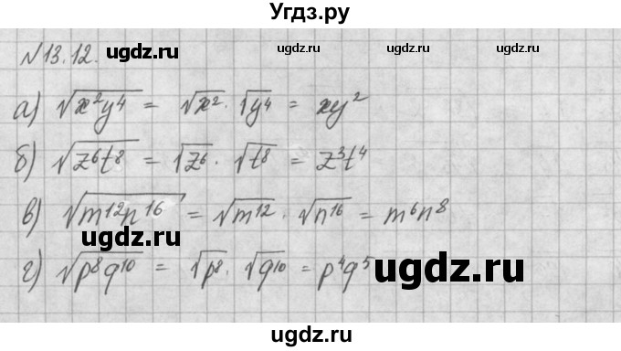 ГДЗ (Решебник) по алгебре 8 класс (задачник) А.Г. Мордкович / § 13 номер / 12