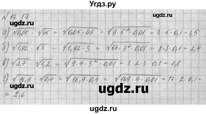 ГДЗ (Решебник) по алгебре 8 класс (задачник) А.Г. Мордкович / § 13 номер / 17