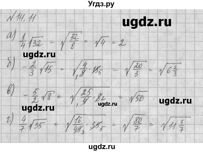 ГДЗ (Решебник) по алгебре 8 класс (задачник) А.Г. Мордкович / § 14 номер / 11