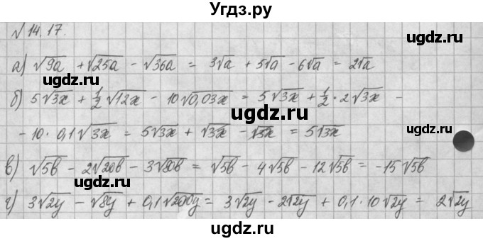 ГДЗ (Решебник) по алгебре 8 класс (задачник) А.Г. Мордкович / § 14 номер / 17