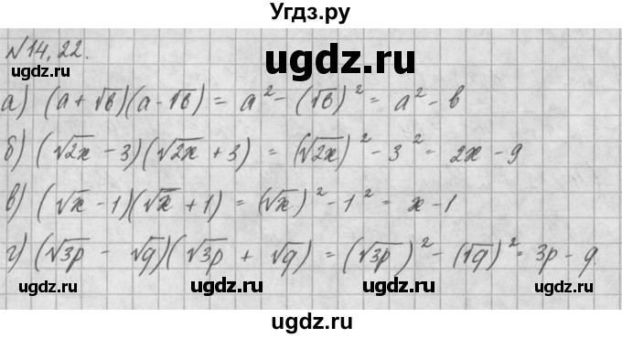 ГДЗ (Решебник) по алгебре 8 класс (задачник) А.Г. Мордкович / § 14 номер / 22