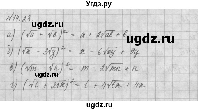 ГДЗ (Решебник) по алгебре 8 класс (задачник) А.Г. Мордкович / § 14 номер / 23