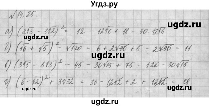 ГДЗ (Решебник) по алгебре 8 класс (задачник) А.Г. Мордкович / § 14 номер / 25