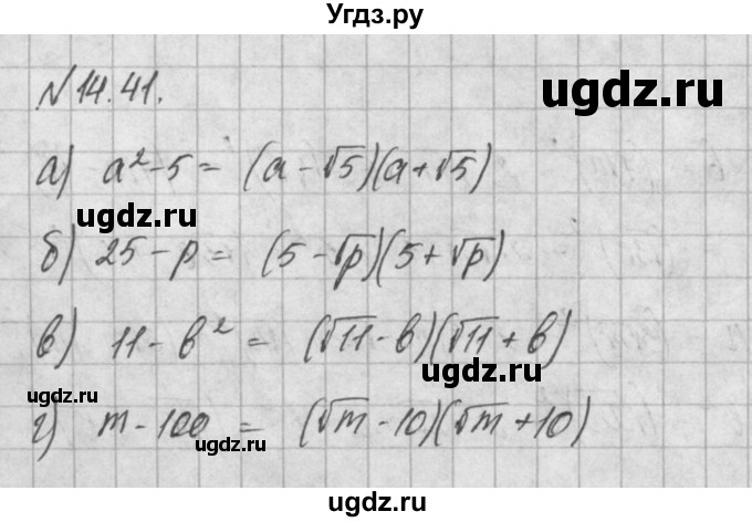 ГДЗ (Решебник) по алгебре 8 класс (задачник) А.Г. Мордкович / § 14 номер / 41