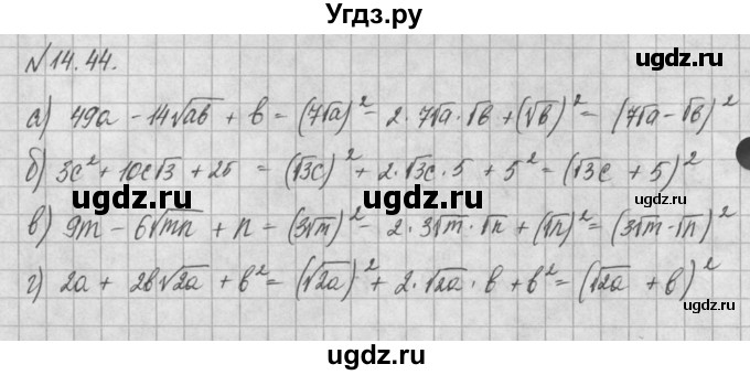 ГДЗ (Решебник) по алгебре 8 класс (задачник) А.Г. Мордкович / § 14 номер / 44