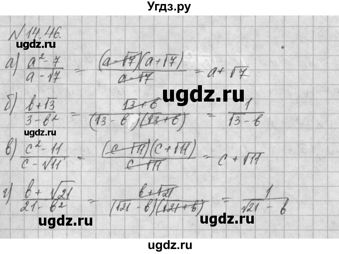ГДЗ (Решебник) по алгебре 8 класс (задачник) А.Г. Мордкович / § 14 номер / 46