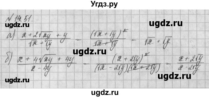ГДЗ (Решебник) по алгебре 8 класс (задачник) А.Г. Мордкович / § 14 номер / 51