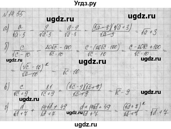 ГДЗ (Решебник) по алгебре 8 класс (задачник) А.Г. Мордкович / § 14 номер / 55