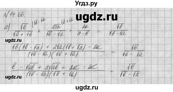 ГДЗ (Решебник) по алгебре 8 класс (задачник) А.Г. Мордкович / § 14 номер / 66